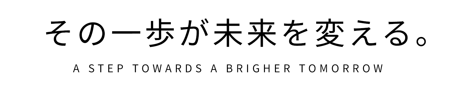 その一歩が未来を変える。
